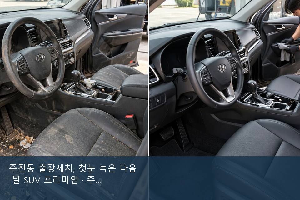 주진동 출장세차, 첫눈 녹은 다음 날 SUV 프리미엄 · 주차장에서 부른 날