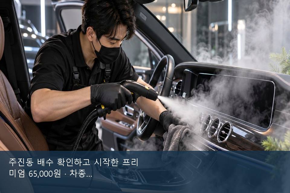주진동 배수 확인하고 시작한 프리미엄 65,000원 · 차종 기준 금액