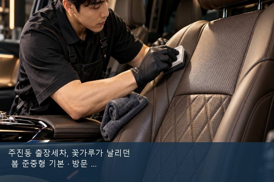 주진동 출장세차, 꽃가루가 날리던 봄 준중형 기본 · 방문 전에 확인한 것
